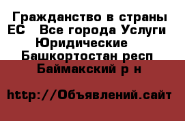 Гражданство в страны ЕС - Все города Услуги » Юридические   . Башкортостан респ.,Баймакский р-н